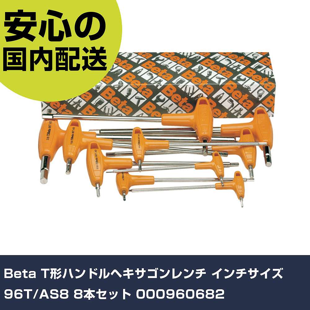 Beta T形ハンドルヘキサゴンレンチ インチサイズ 96T/AS8 8本セット 000960682 手作業工具 ドライバー・六角棒レンチ 六角棒レンチ 業務用 プロ仕様 作業現|カー用品直販店 D-BOX 店