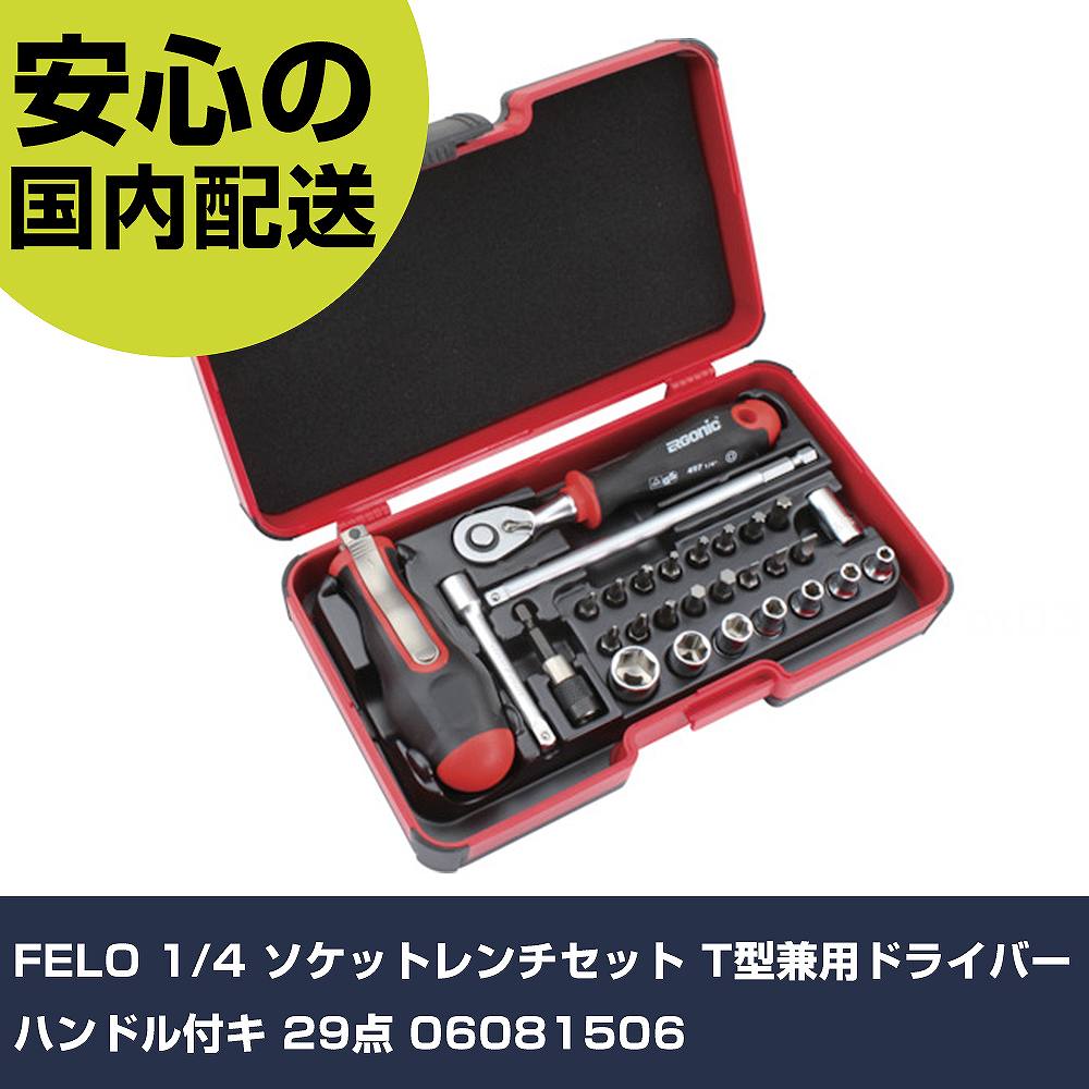 FELO 1/4 ソケット鍵仕掛ける T型兼用１番ウッド手持ち部分付キ 29点 06081506   手作業手道具 ソケット鍵 ソケット鍵仕掛ける お役目用 労働者階級遣りかた 御役目一こま