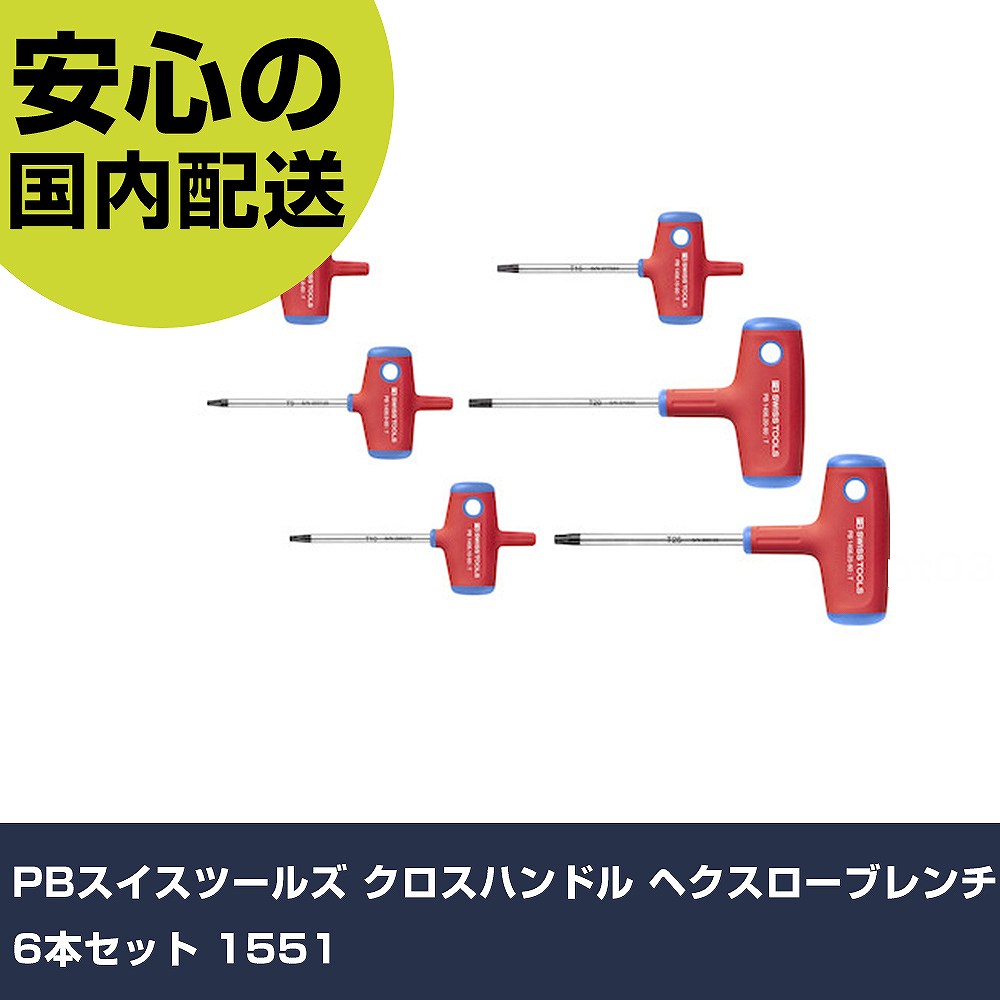 PBスイスツールズ クロスハンドル ヘクスローブレンチ 6本セット 1551 手作業工具 ドライバー・六角棒レンチ ヘックスローブレンチ 業務用 プロ仕様 作業現場 法人向け 工場｜カー用品直販店 D-BOX 店