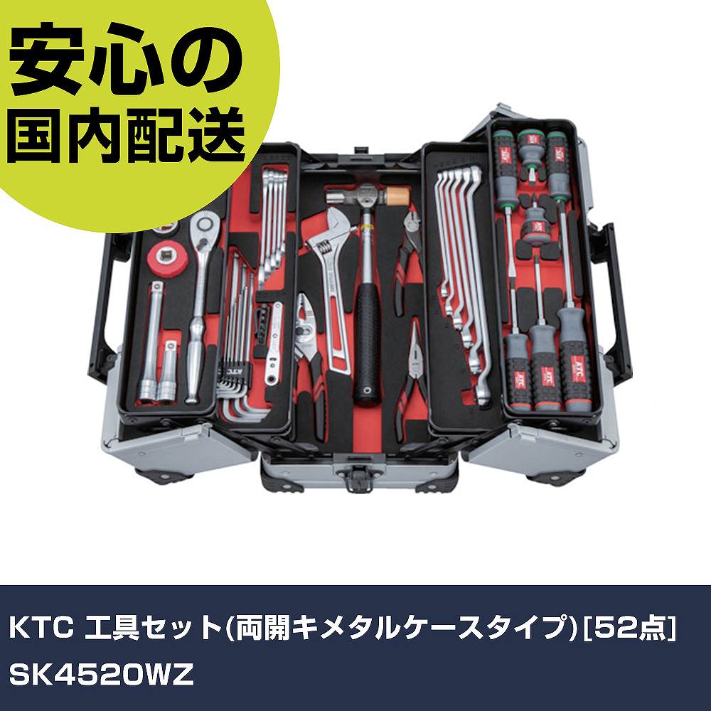 KTC 工具セット(両開キメタルケースタイプ)[52点] SK4520WZ   手作業工具 工具セット 手提げタイプ 業務用 プロ仕様 作業現場 法人向け 工場