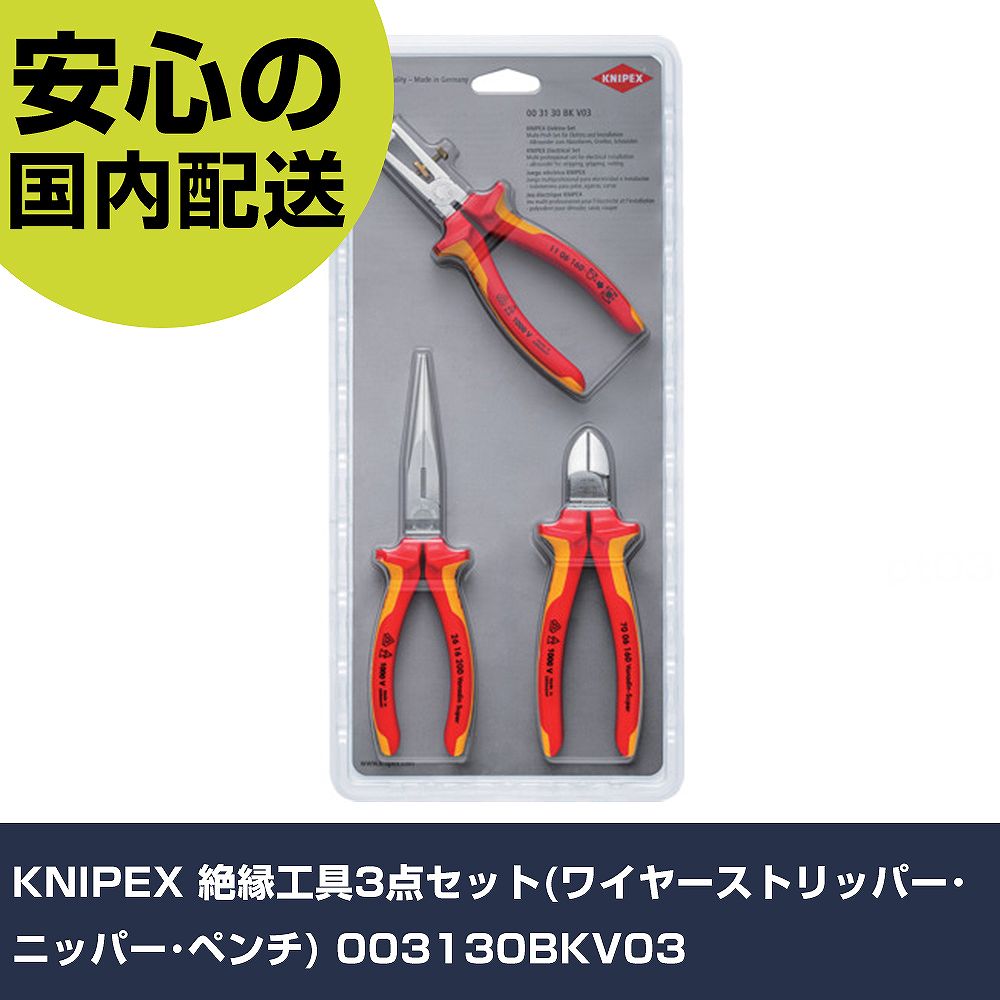 KNIPEX 不成立手道具3点仕掛ける(導線ストリッパ･ニッパー･プライヤー) 003130BKV03                    手作業手道具 手道具仕掛ける 電設・配管工事手道具仕掛ける お役目用 労働者階級遣りかた 御役目一こま 法人向け