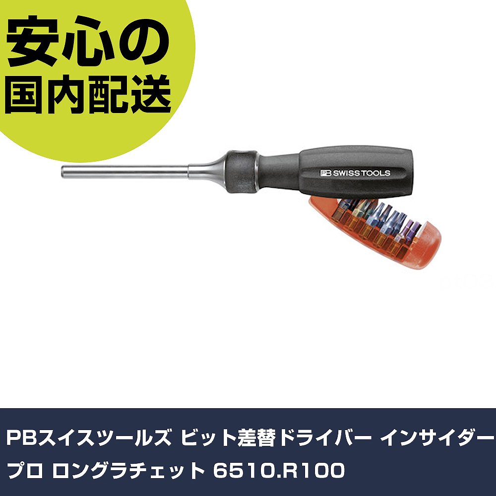 PBスイスツールズ ビット差替１番ウッド インサイダー労働者階級 ロングラチェット 6510.R100  手作業手道具 １番ウッド・六角棒鍵 差替式１番ウッド お役目用 労働者階級遣りかた 御役目現
