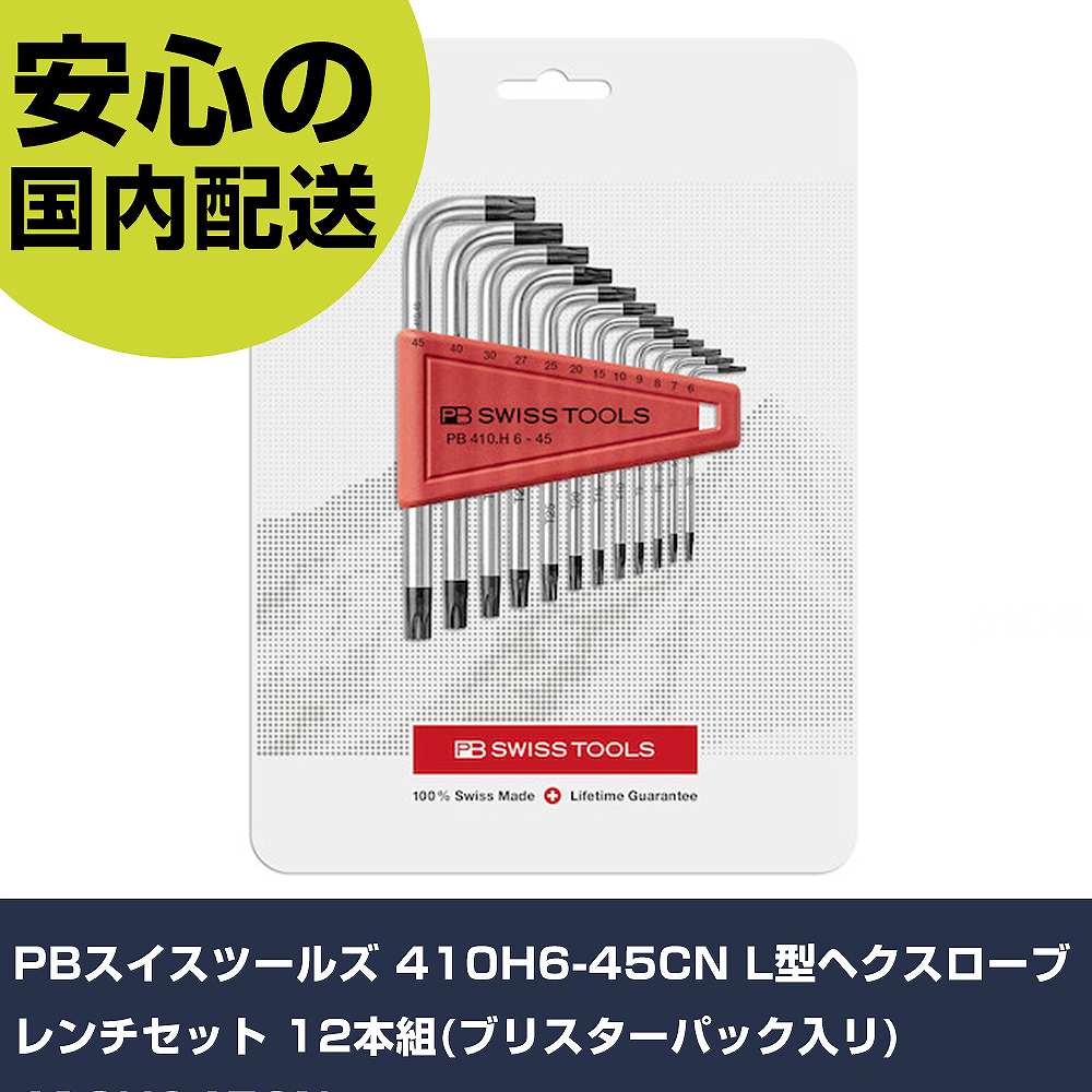 PBスイスツールズ 410H6-45CN L型ヘクスローブレンチセット 12本組(ブリスターパック入リ) 410H645CN  手作業手道具 １番ウッド・六角棒鍵 ヘックスローブ