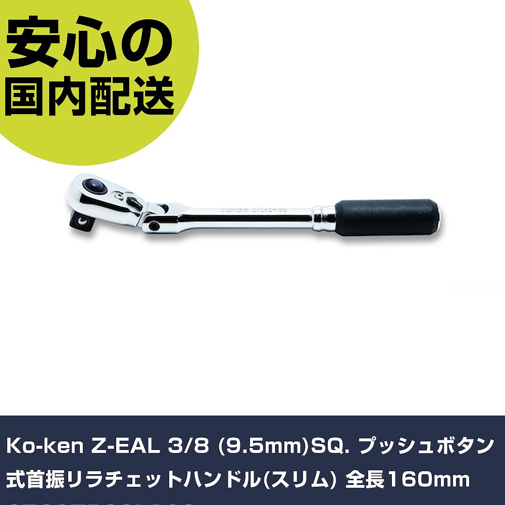 Ko-ken Z-EAL 3/8\"(9.5粍)SQ. うしろ押し名取り草式首振リラチェットハンドル(か細い) 全長160粍 2726ZB38L160                   手作業手道具 ソケット鍵 ラチェ"