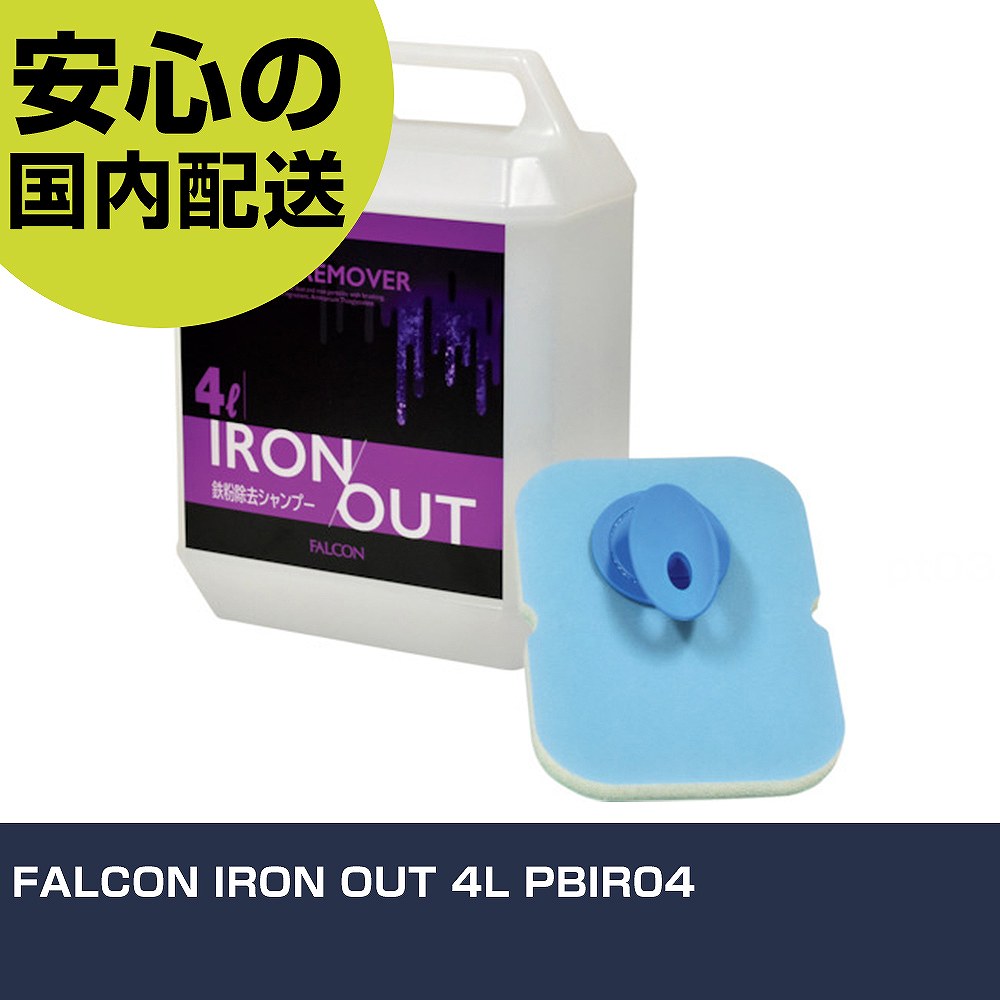 FALCON IRON OUT 4L PBIR04 手作業工具 車輌整備用品 洗車用品 業務用 プロ仕様 作業現場 法人向け 工場｜カー用品直販店 D-BOX 店