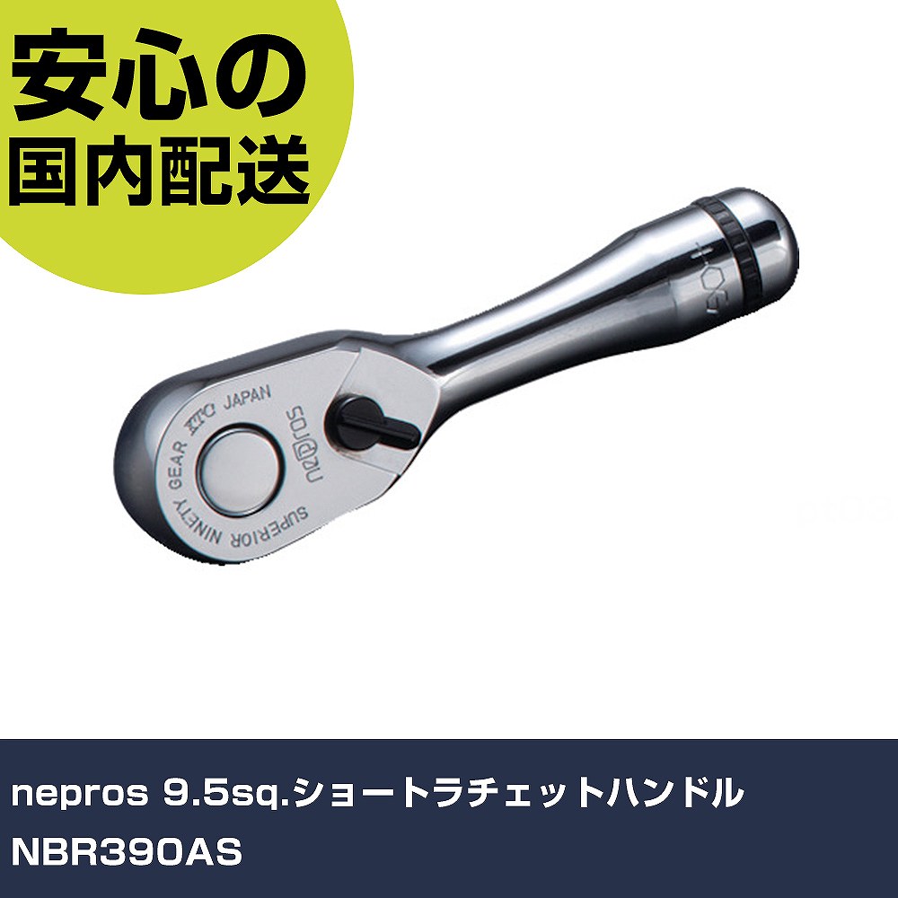 nepros 9.5sq.ショートラチェットハンドル NBR390AS 手作業工具 ソケットレンチ ラチェットハンドル 業務用 プロ仕様 作業現場 法人向け 工場|カー用品直販店 D-BOX 店