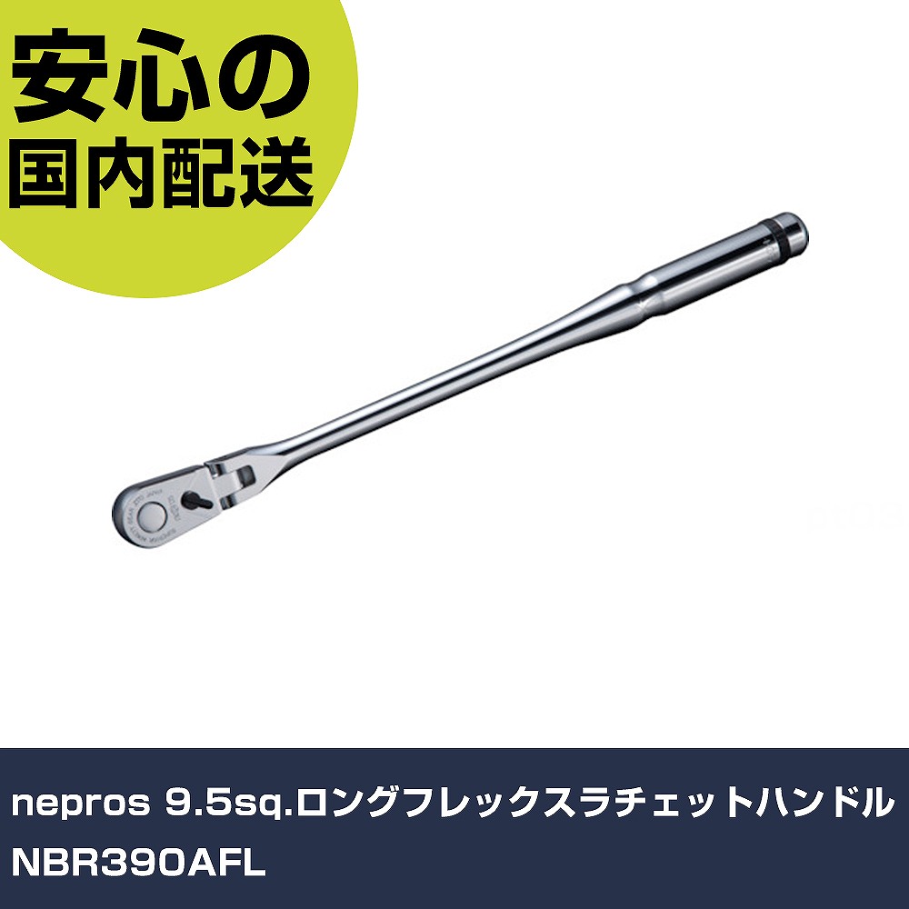 nepros 9.5sq.ロングフレックスラチェットハンドル NBR390AFL 手作業工具 ソケットレンチ ラチェットハンドル 業務用 プロ仕様 作業現場 法人向け 工場｜カー用品直販店 D-BOX 店