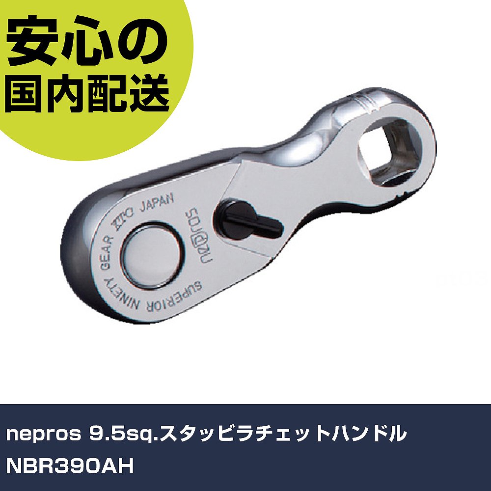 nepros 9.5sq.スタッビラチェットハンドル NBR390AH 手作業工具 ソケットレンチ ラチェットハンドル 業務用 プロ仕様 作業現場 法人向け 工場|カー用品直販店 D-BOX 店