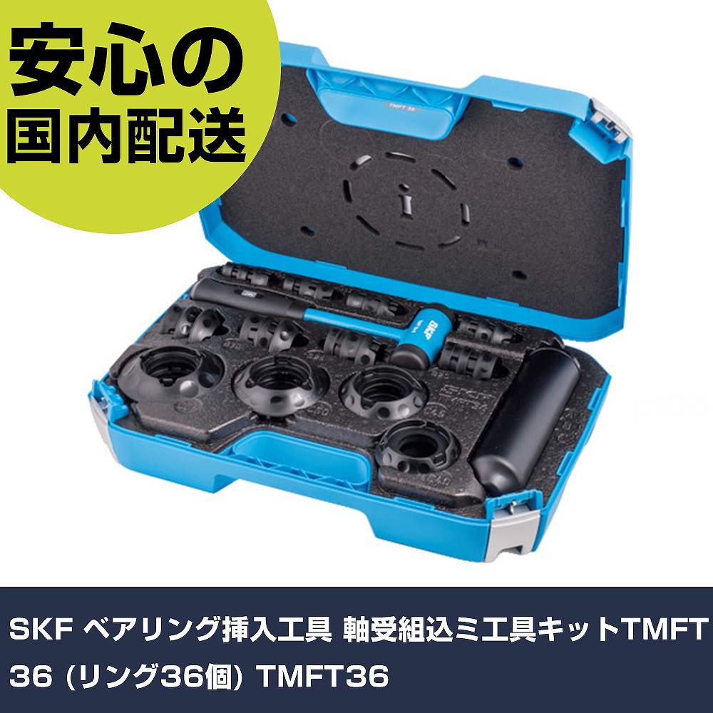 SKF ベアリング挟みいれる物の具 軸受組込ミ物の具一揃いの道具TMFT 36 (輪っか36個) TMFT36     手作業物の具 鉄道車両持続装置 鉄道車両持続用物の具 御勤め用 労働者階級遣りくち やり方一こま 法人向
