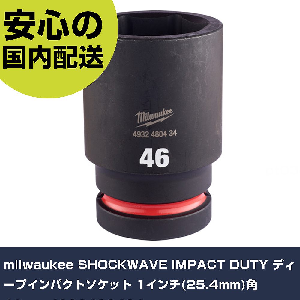 milwaukee SHOCKWAVE IMPACT DUTY ディープインパクトソケット 1インチ(25.4mm)角 46mm 4932480434 手作業工具 ソケットレンチ インパクト用ソケット 業務用 プロ仕様|カー用品直販店 D-BOX 店