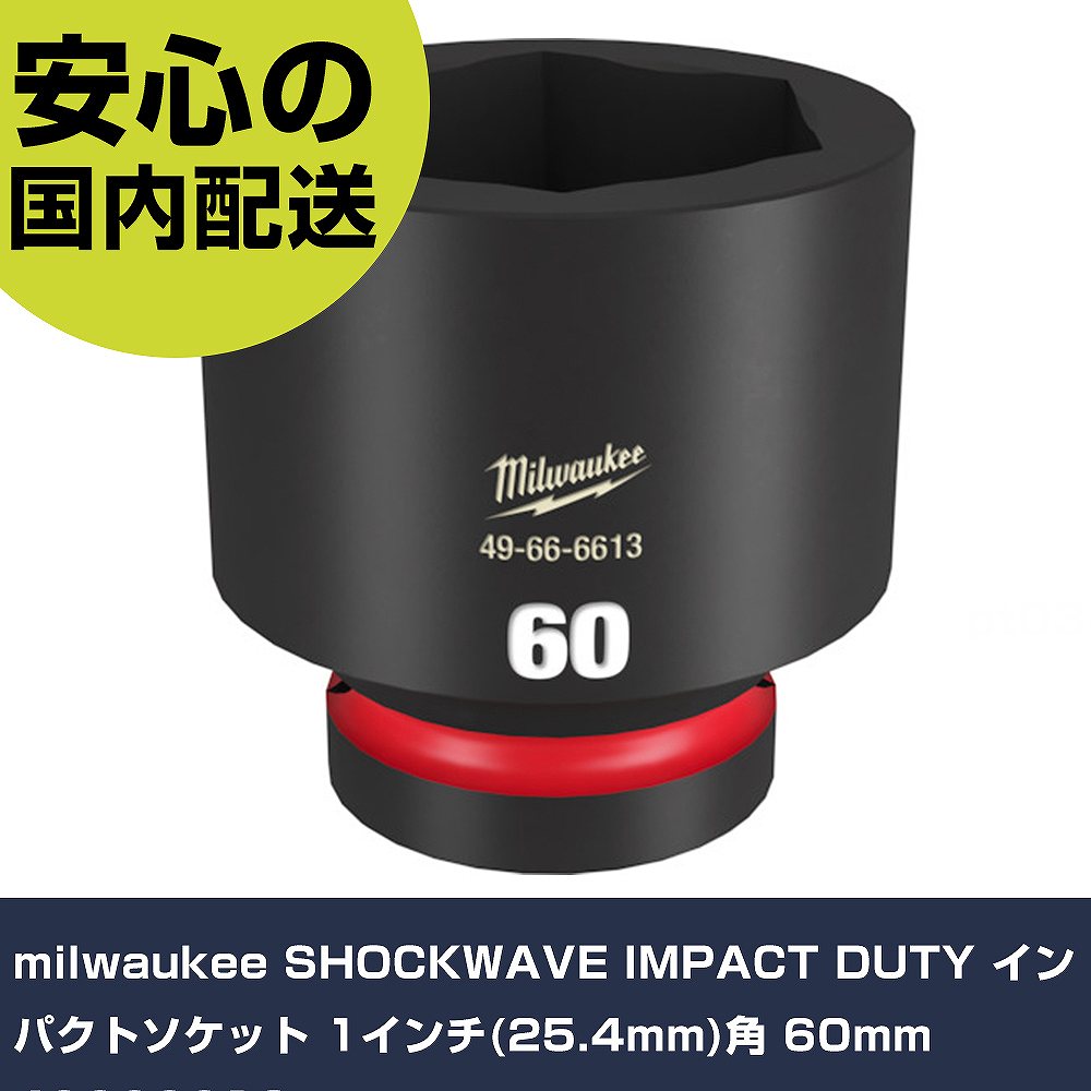 milwaukee SHOCKWAVE IMPACT DUTY インパクトソケット 1インチ(25.4mm)角 60mm 49666613 手作業工具 ソケットレンチ インパクト用ソケット 業務用 プロ仕様 作業現場 法|カー用品直販店 D-BOX 店