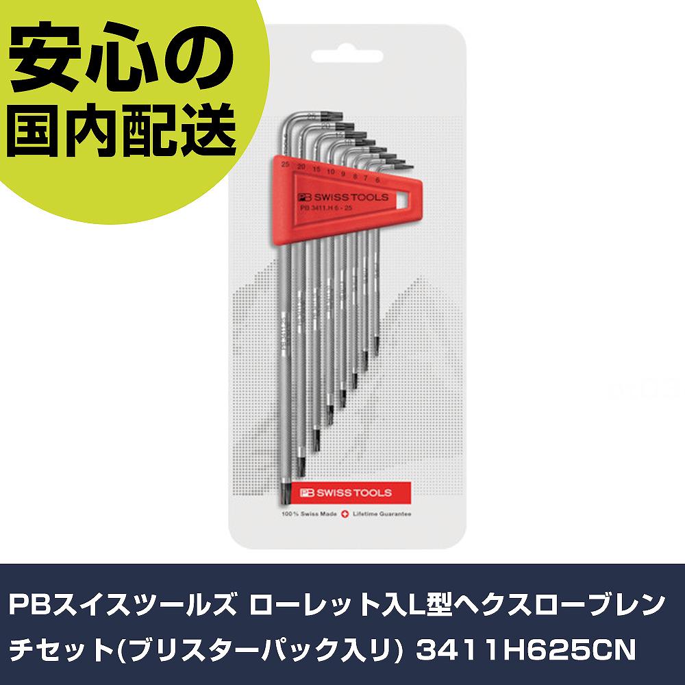 PBスイスツールズ ローレット入L型ヘクスローブレンチセット(ブリスターパック入リ) 3411H625CN 手作業工具 ドライバー・六角棒レンチ ヘックスローブレンチ 業務用 プロ