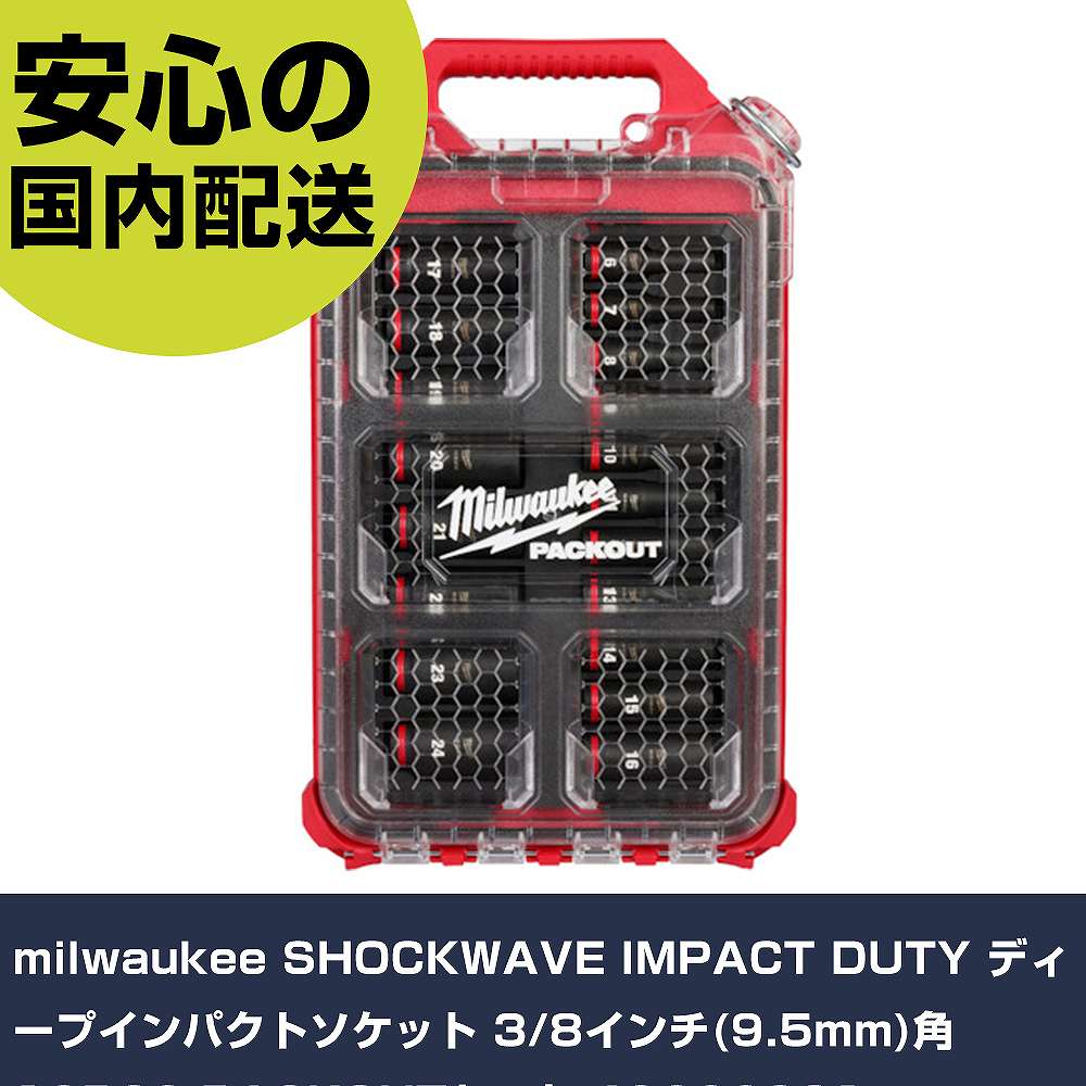 milwaukee SHOCKWAVE IMPACT DUTY ディープインパクトソケット 3/8インチ(9.5mm)角 19PCS PACKOUTセット 49666801 手作業工具 ソケットレンチ インパクト用ソケッ