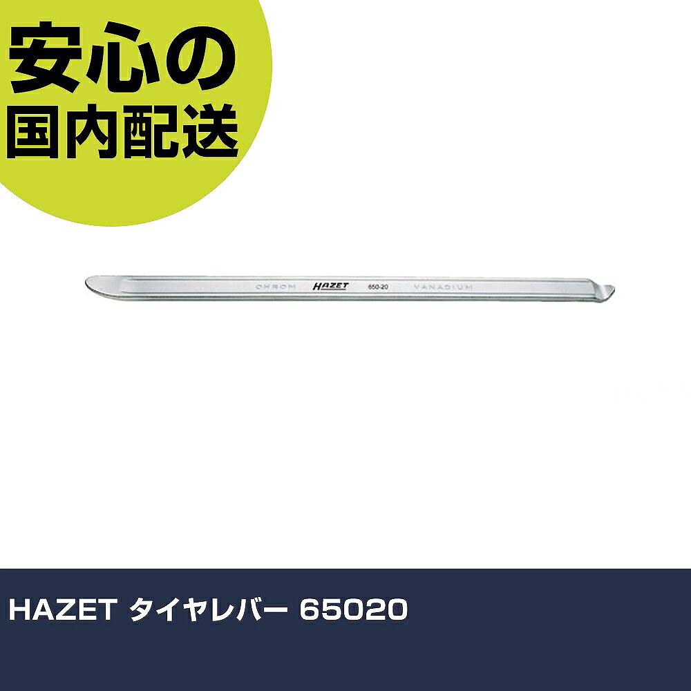 HAZET タイヤレバー 65020 手作業工具 車輌整備用品 足廻り・ブレーキ関連用工具 業務用 プロ仕様 作業現場 法人向け 工場｜カー用品直販店 D-BOX 店 7,920円