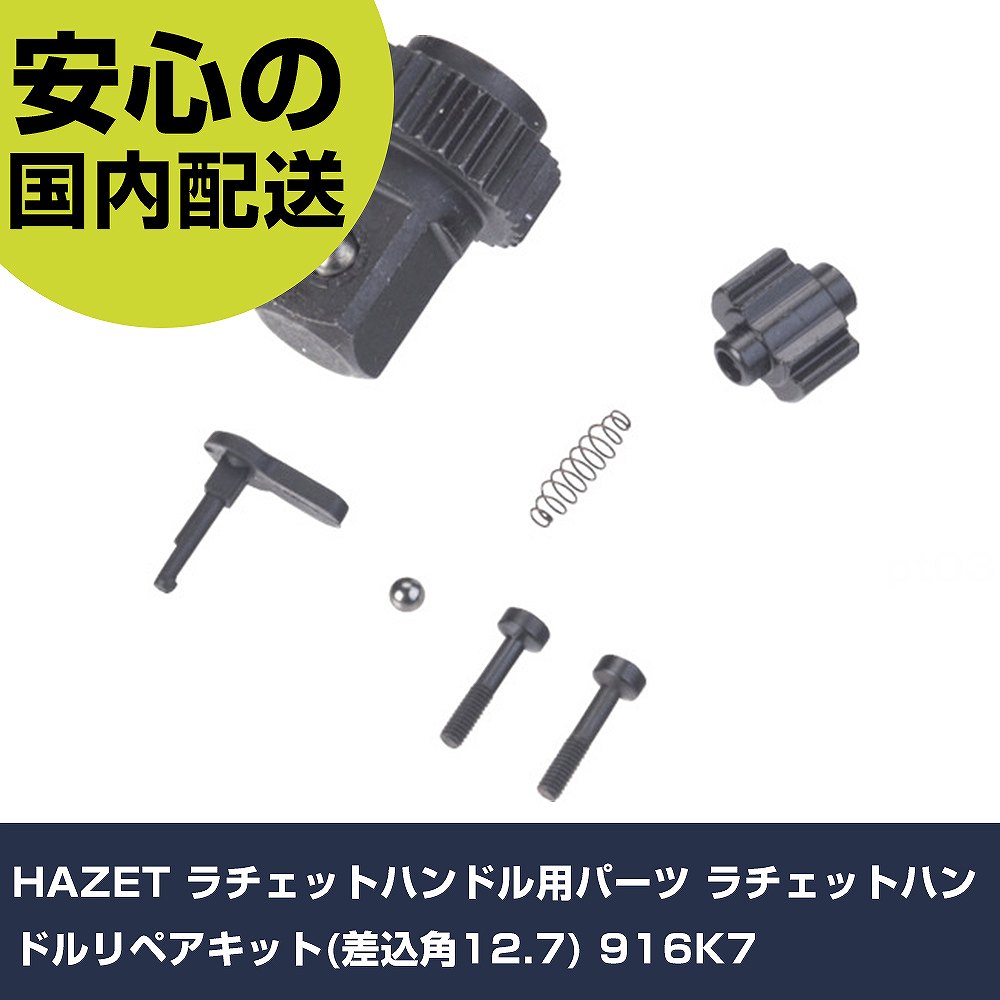 HAZET ラチェットハンドル用パーツ ラチェットハンドルリペアキット(差込角12.7) 916K7 手作業工具 ソケットレンチ ラチェットハンドル 業務用 プロ仕様 作業現場 法人向け 工場｜カー用品直販店 D-BOX 店
