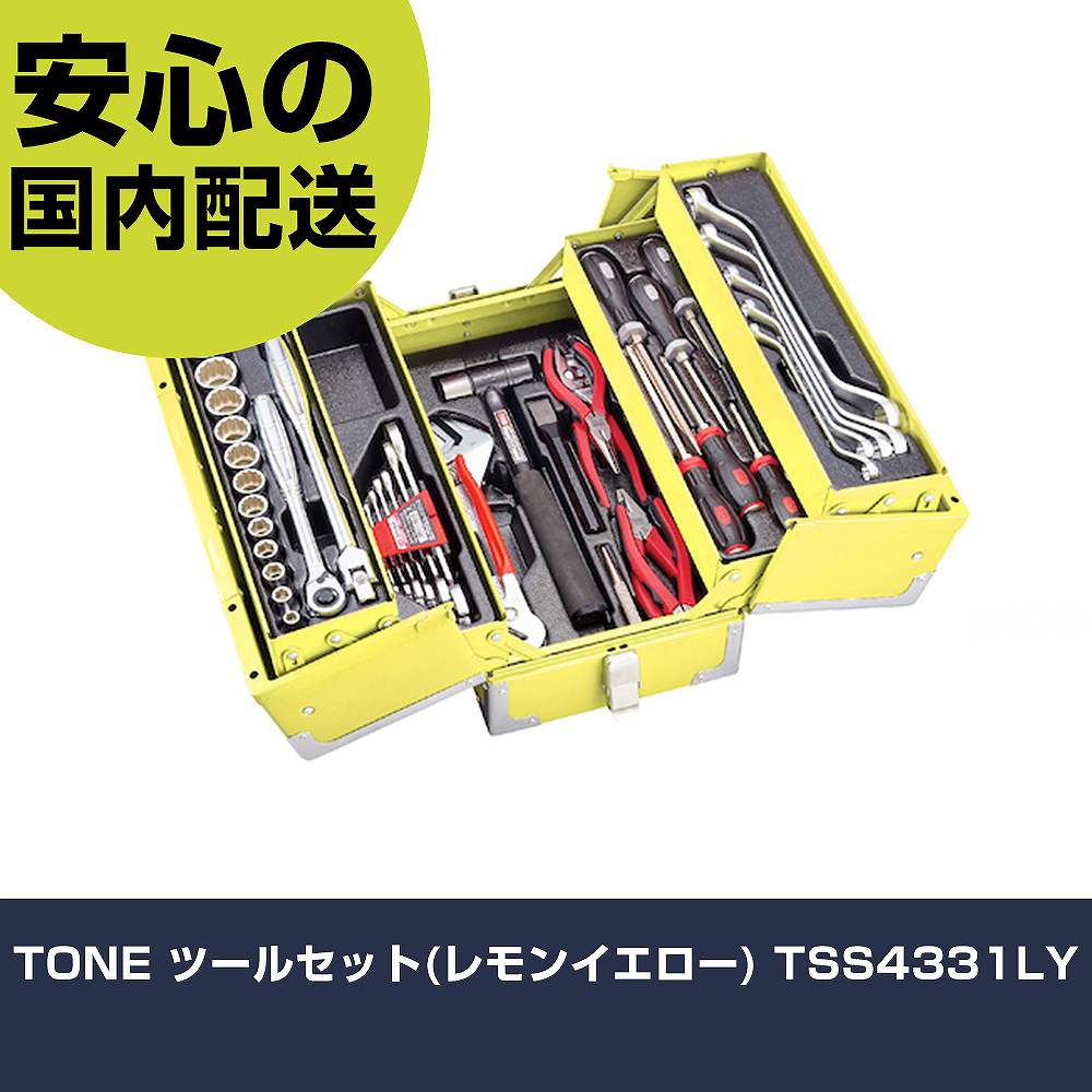TONE ツールセット(レモンイエロー) TSS4331LY 手作業工具 工具セット 手提げタイプ 業務用 プロ仕様 作業現場 法人向け 工場|カー用品直販店 D-BOX 店