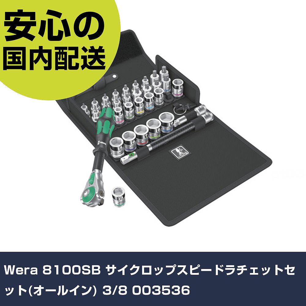 Wera 8100SB サイクロップスピードラチェットセット(オールイン) 3/8 003536     手作業工具 ソケットレンチ ソケット 業務用 プロ仕様 作業現場 法人向け