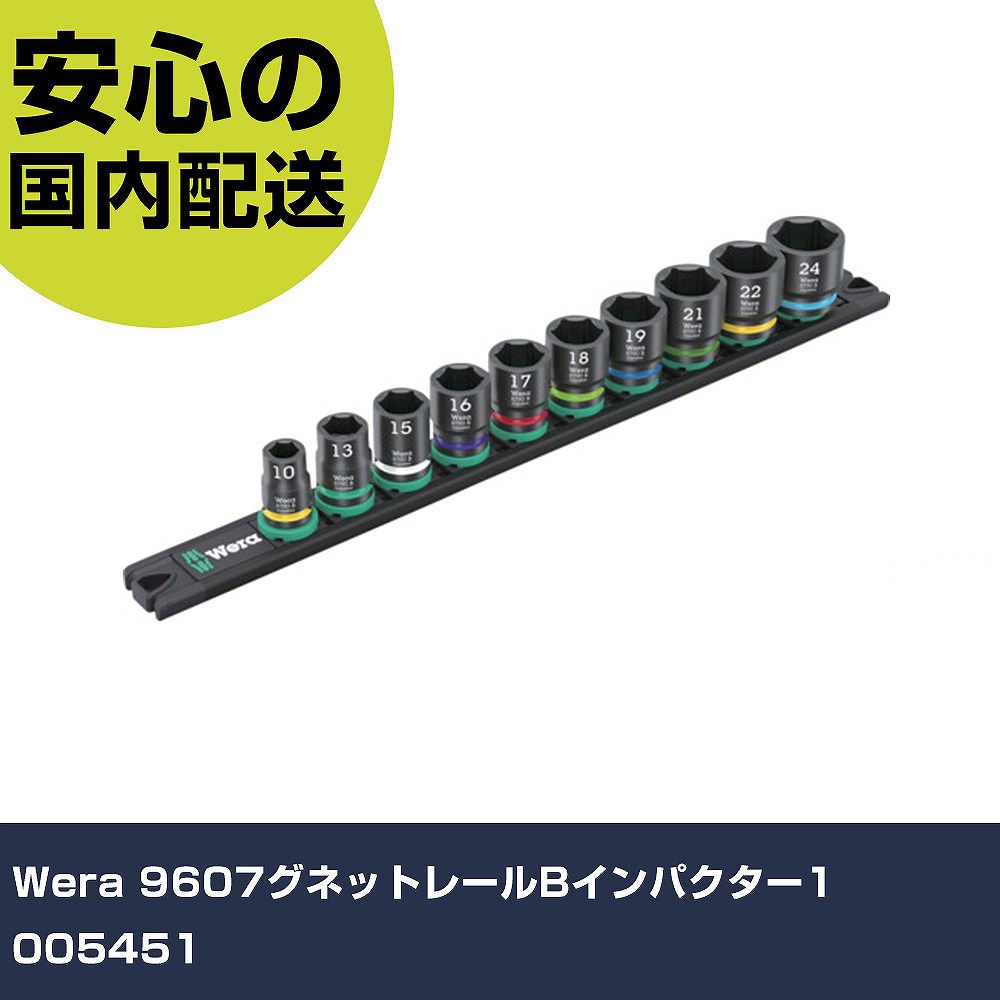 Wera 9607グネットレールBインパクター1 005451 手作業工具 ソケットレンチ ソケット 業務用 プロ仕様 作業現場 法人向け 工場｜カー用品直販店 D-BOX 店