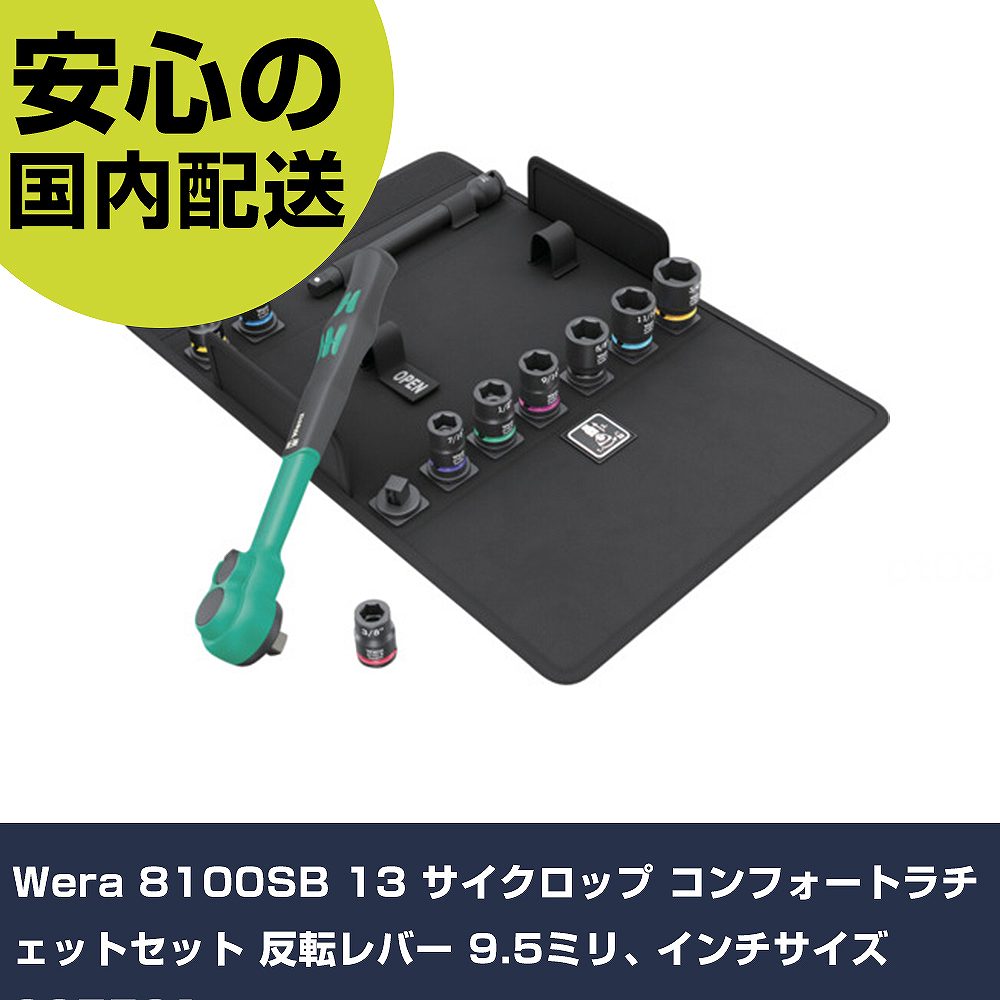 Wera 8100SB 13 サイクロップ コンフォートラチェットセット 反転レバー 9.5ミリ､ インチサイズ 005531 手作業工具 ソケットレンチ ソケットレンチセ｜カー用品直販店 D-BOX 店