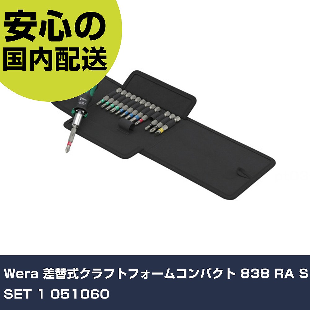 Wera 差替式クラフトフォームコンパクト 838 RA S SET 1 051060     手作業手道具 １番ウッド・六角棒鍵 差替式１番ウッド お役目用 労働者階級遣りかた 御役目一こま