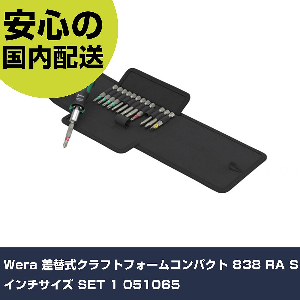 Wera 差替式クラフトフォームコンパクト 838 RA S in大きさ SET 1 051065     手作業手道具 １番ウッド・六角棒鍵 差替式１番ウッド お役目用 労働者階級仕