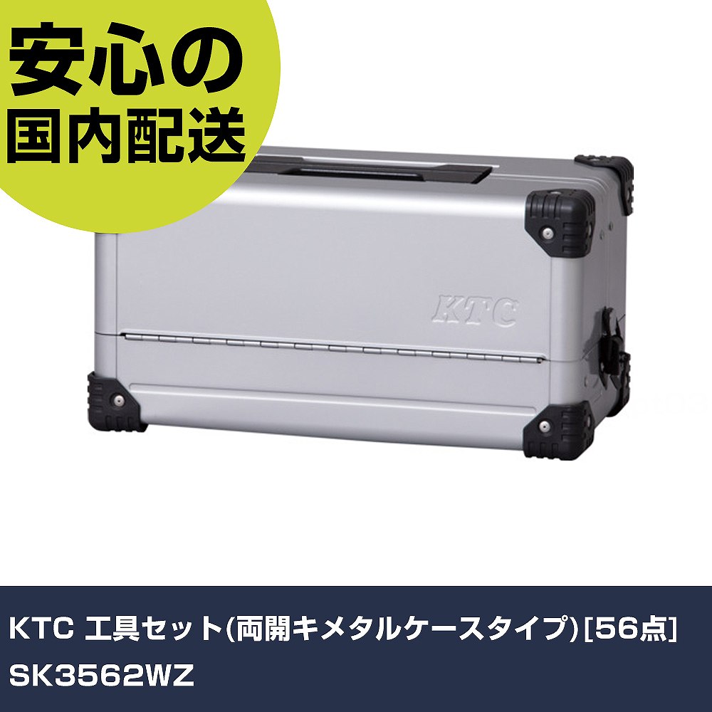 KTC 工具セット(両開キメタルケースタイプ)[56点] SK3562WZ   手作業工具 工具セット 手提げタイプ 業務用 プロ仕様 作業現場 法人向け 工場