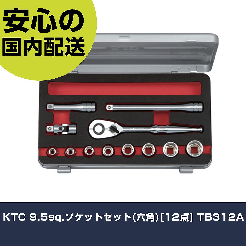 KTC 9.5sq.ソケットセット(六角)[12点] TB312A     手作業工具 ソケットレンチ ソケットレンチセット 業務用 プロ仕様 作業現場 法人向け 工場