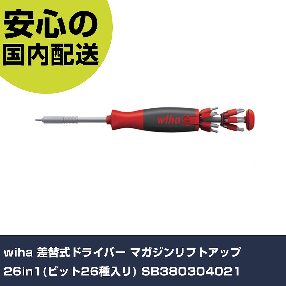 wiha 差替式ドライバー マガジンリフトアップ 26in1(ビット26種入リ) SB380304021 手作業工具 ドライバー・六角棒レンチ 差替式ドライバー 業務用 プロ仕様 作｜カー用品直販店 D-BOX 店 9,163円