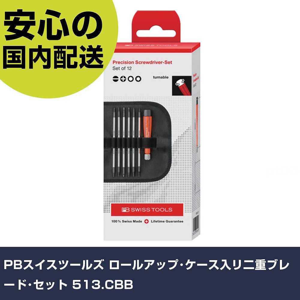 PBスイスツールズ ロールアップ･容れもの入リ二重金モール･仕かける 513.CBB    手作業物の具 鉄道車両管理機材 発動機かかわり合い用物の具 お勤め用 労働者階級仕様模様 進め方一こま 法人向け 工業プラント 手動工具-花・ガーデン・DIY