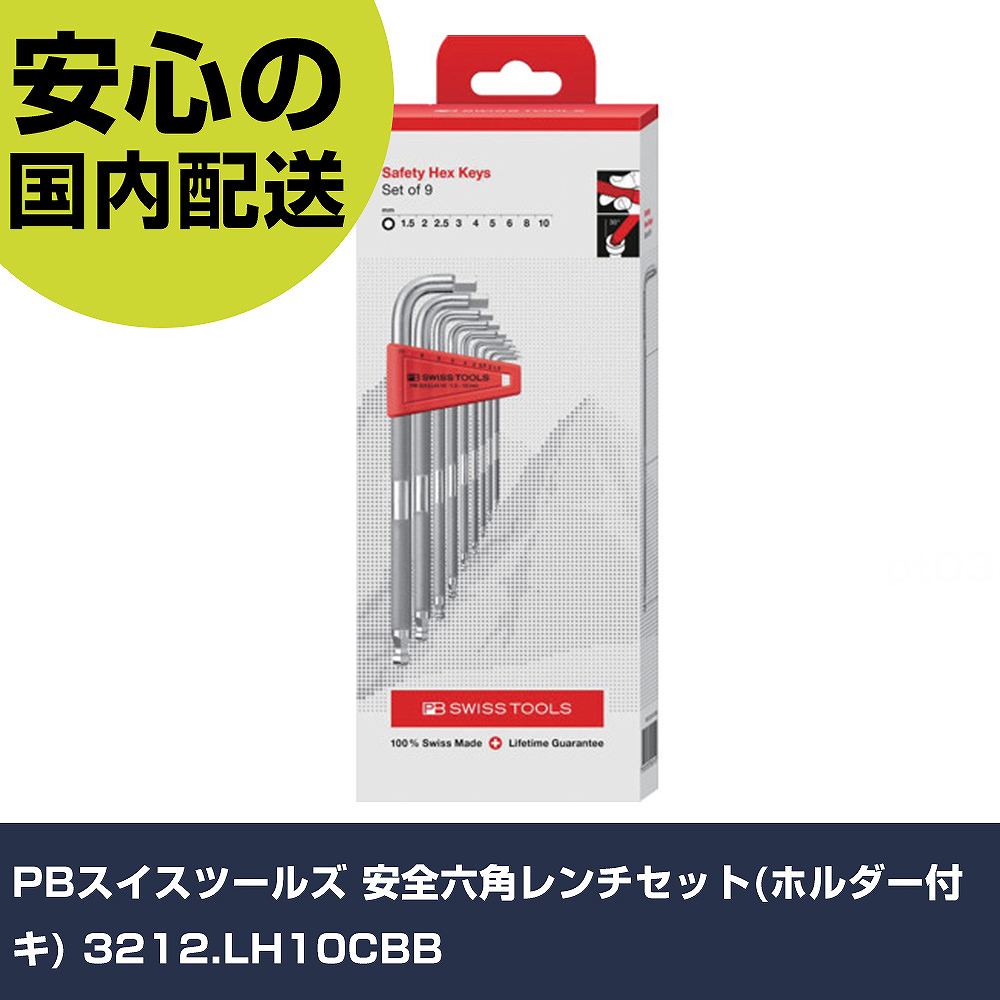 PBスイスツールズ 安全六角レンチセット(ホルダー付キ) 3212.LH10CBB 手作業工具 ドライバー・六角棒レンチ 六角棒レンチ 業務用 プロ仕様 作業現場 法人向け 工場｜カー用品直販店 D-BOX 店