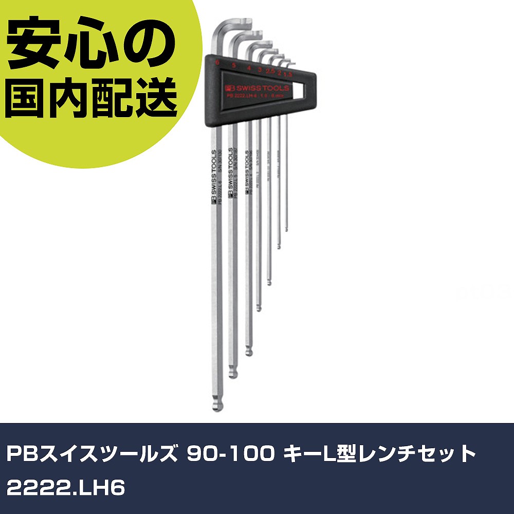 PBスイスツールズ 90-100 手がかりL型鍵仕掛ける 2222.LH6   手作業手道具 １番ウッド・六角棒鍵 どんぶり鉢尖んがり六角棒鍵 お役目用 労働者階級遣りかた 御役目一こま 法人向け