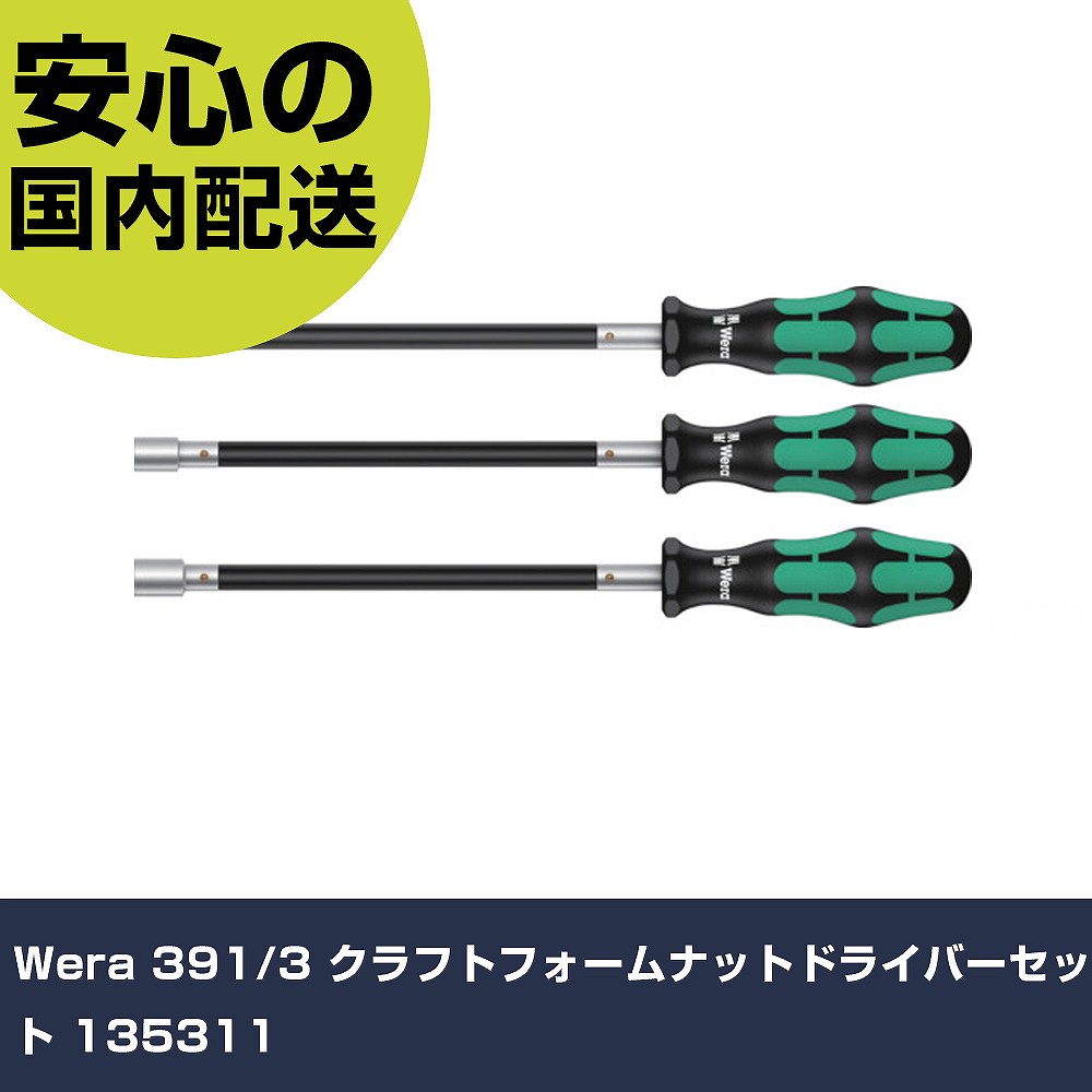 Wera 391/3 クラフトフォームナットドライバーセット 135311 手作業工具 ドライバー・六角棒レンチ グリップドライバー 業務用 プロ仕様 作業現場 法人向け 工場｜カー用品直販店 D-BOX 店