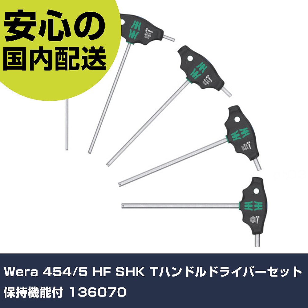 Wera 454/5 HF SHK T手持ち部分１番ウッド仕掛ける 守りつづける役立つこと付 136070 手作業手道具 １番ウッド・六角棒鍵 ヘックスローブレンチ お役目用 労働者階級遣りかた 御役目一こま 法人向け 工業プラント