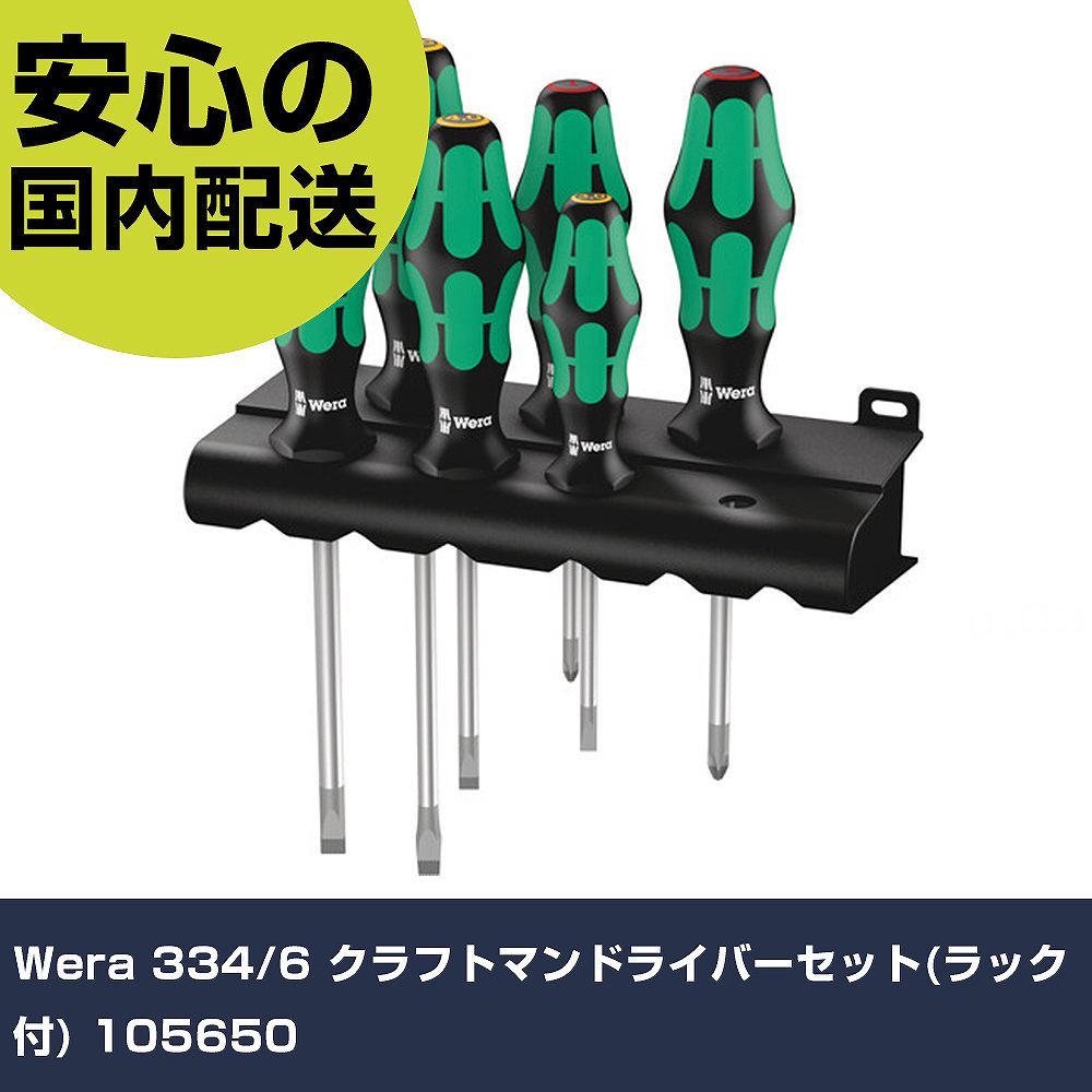Wera 334/6 クラフトマンドライバーセット(仕合わせ付) 105650 手作業物の具 １番ウッド・六角棒鍵 差替式１番ウッド お勤め用 労働者階級仕様模様 進め方一こま 法人向け 工業プラント 手動工具-花・ガーデン・DIY-DIY・工具