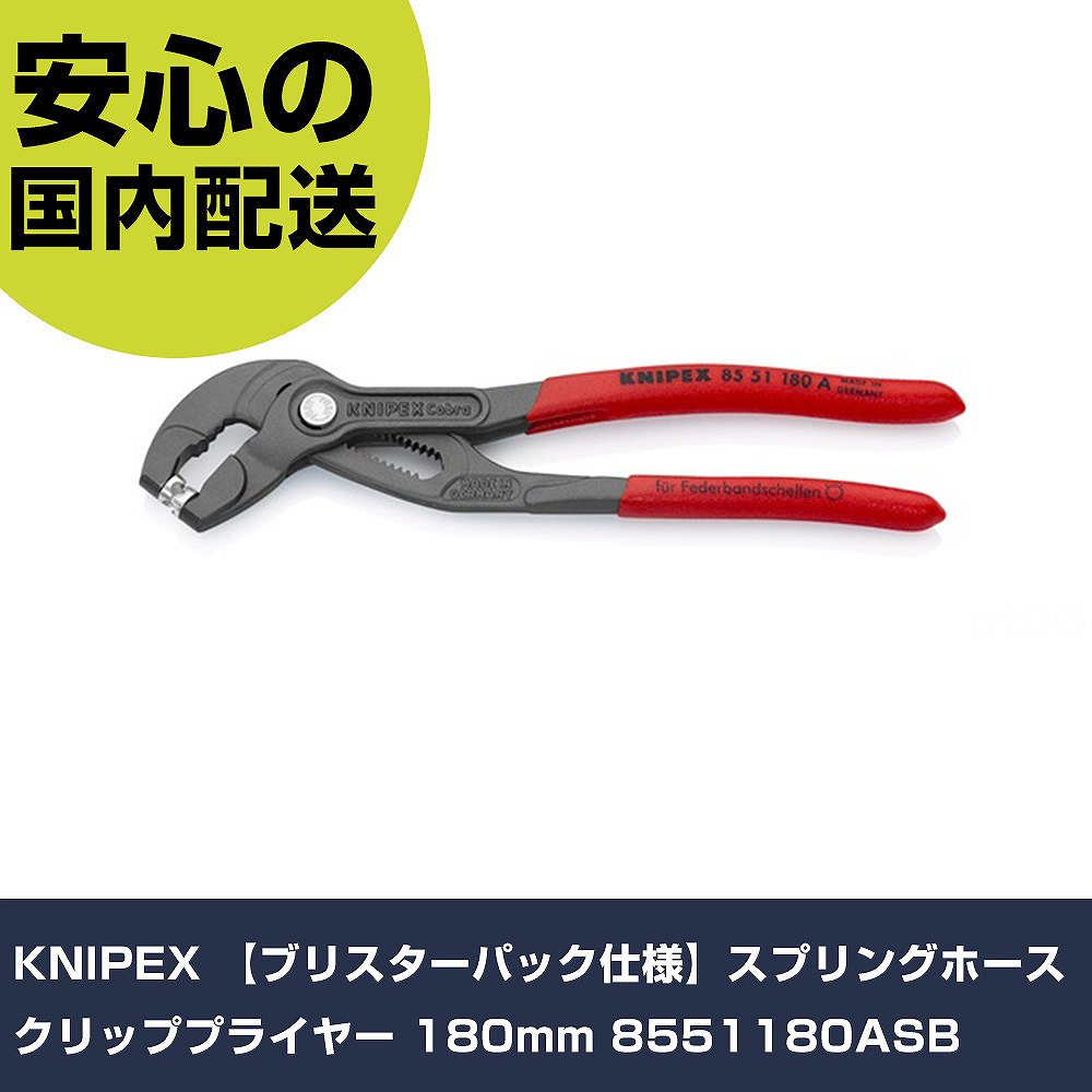 KNIPEX スプリングホースクリッププライヤー 180粍 8551180ASB 手作業手道具 鉄道車両扶養設備 発動機かかわり合い用手道具 お役目用 労働者階級遣りかた 御役目一こま