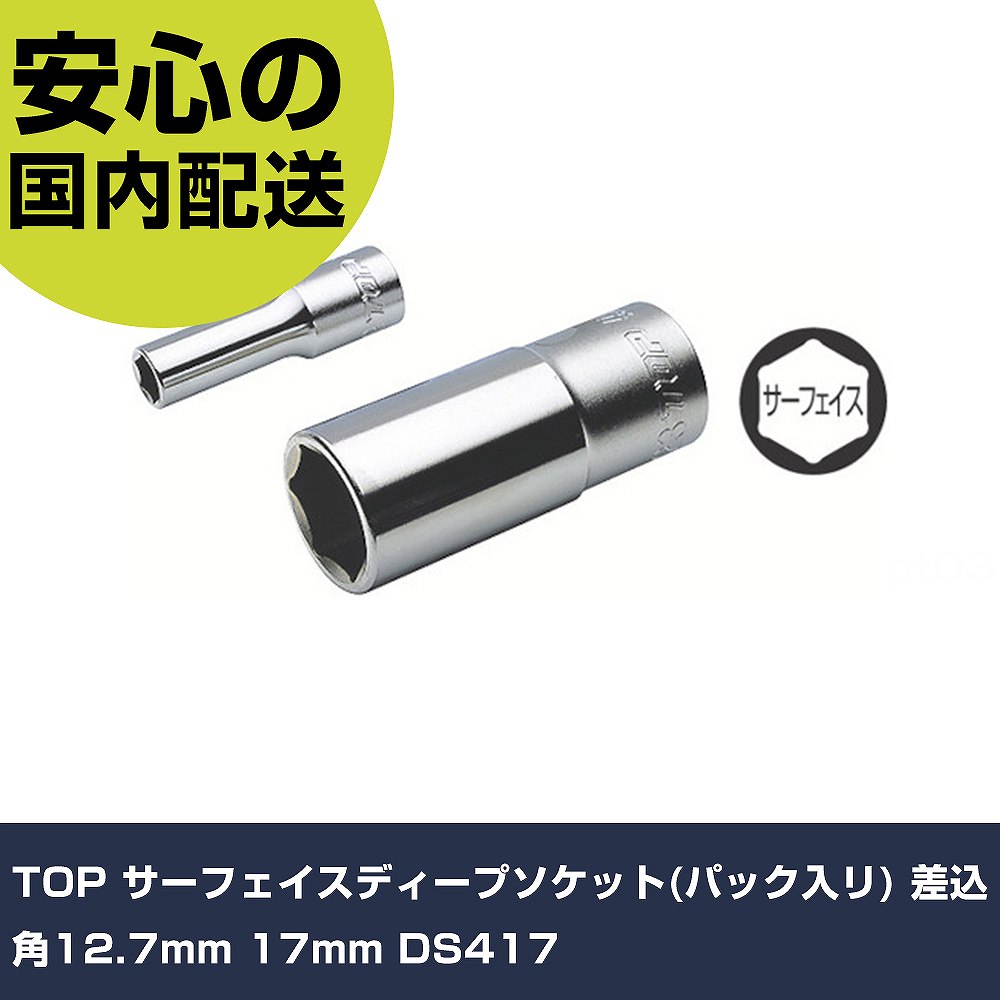 Ds417 【楽天市場】TOP サーフェイスディープソケット(パック入リ) 差込角12.7mm 17mm DS417 手作業工具 ソケットレンチ ソケット ...
