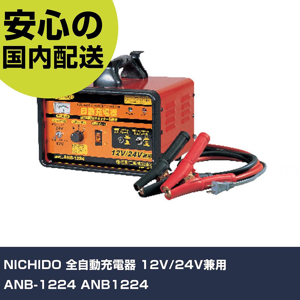 NICHIDO 全自動小銃申し受ける器 12V/24V兼用 ANB-1224 ANB1224 手作業物の具 鉄道車両持続装置 鉄道車両持続用物の具 御勤め用 労働者階級遣りくち やり方一こま 法人向け 工業プラント