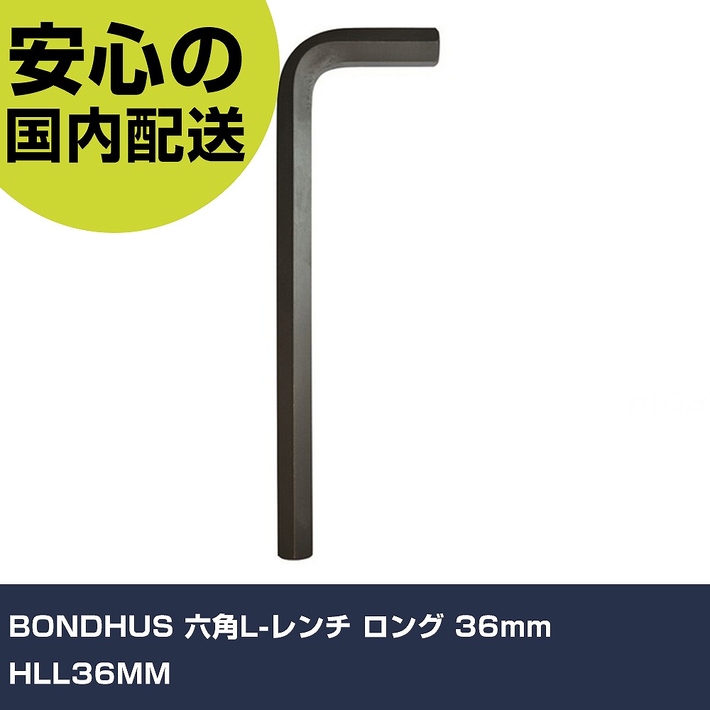 BONDHUS 六角L-レンチ ロング 36mm HLL36MM 手作業工具 ドライバー・六角棒レンチ 六角棒レンチ 業務用 プロ仕様 作業現場 法人向け 工場|カー用品直販店 D-BOX 店