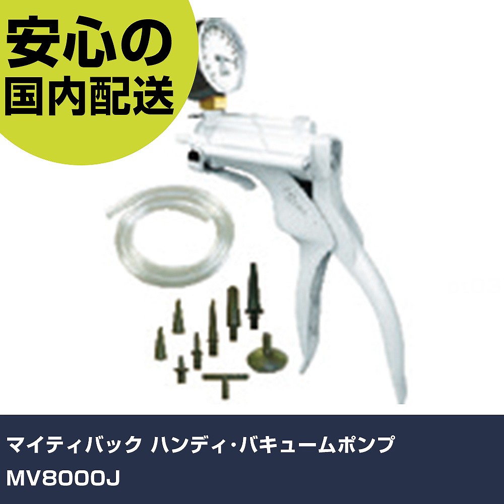マイティバック ハンデ･バキュームポンプ MV8000J    手作業手道具 鉄道車両扶養設備 発動機かかわり合い用手道具 お役目用 労働者階級遣りかた 御役目一こま 法人向け 工業プラント