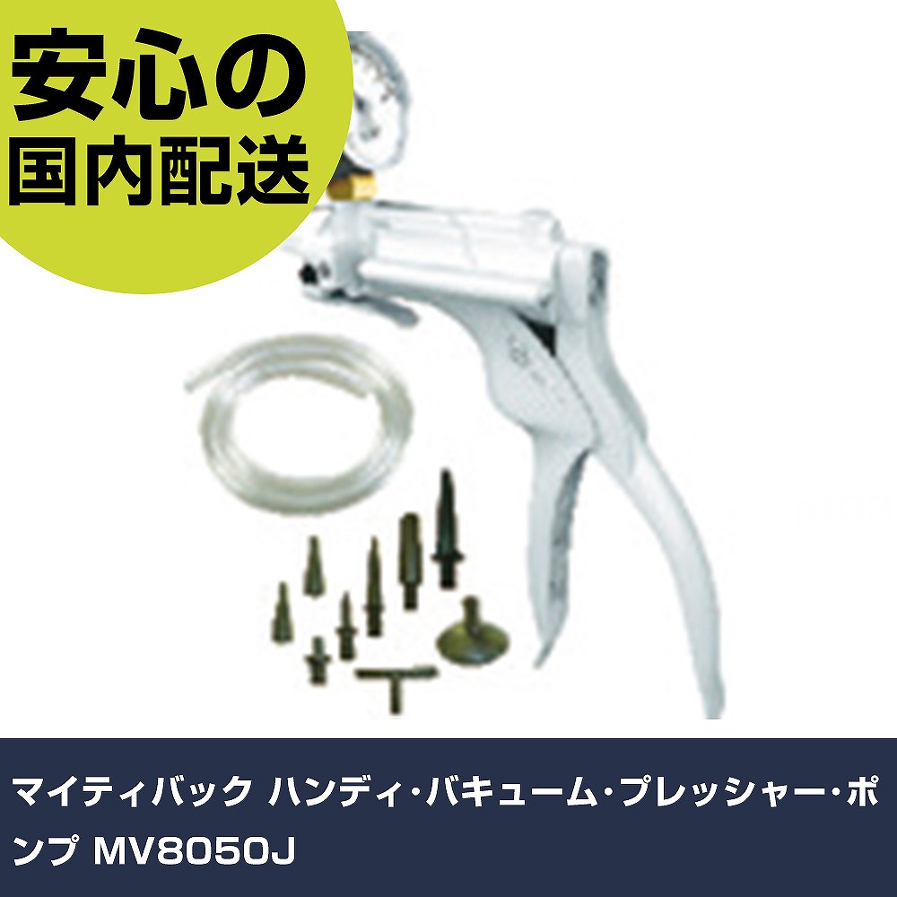 マイティバック ハンデ･バキューム･重圧･揚水機 MV8050J    手作業手道具 鉄道車両保全備品 発動機かかわり合い用手道具 御役目用 労働者階級遣りかた やり方一こま 法人向け 工業プラント