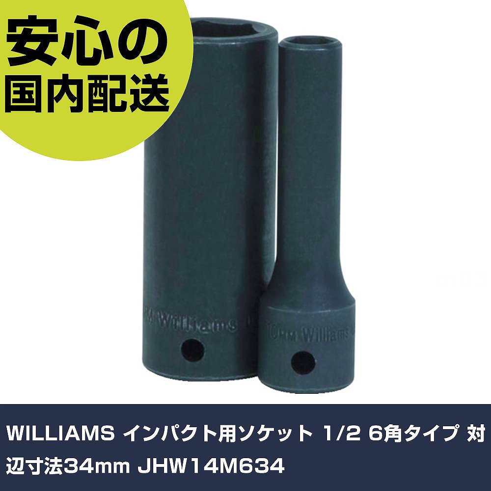 WILLIAMS インパクト用ソケット 1/2 6角タイプ 対辺寸法34mm JHW14M634 手作業工具 ソケットレンチ インパクト用ソケット 業務用 プロ仕様 作業現場 法人向け 工場