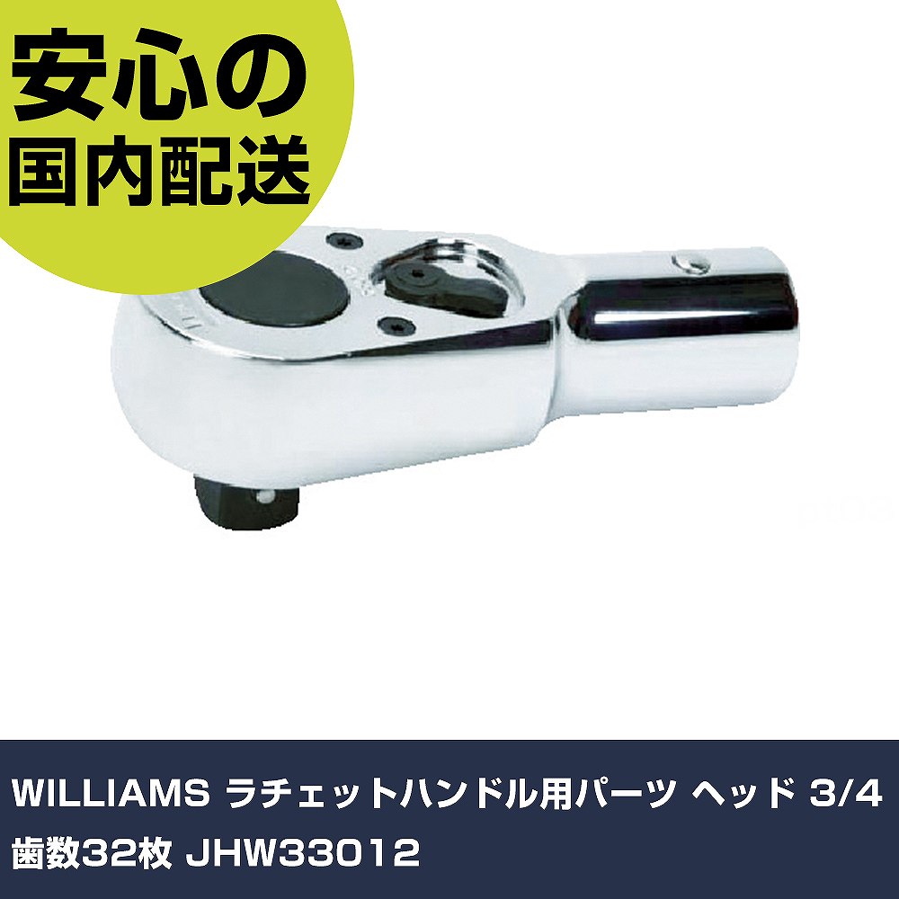 WILLIAMS ラチェットハンドル用パーツ ヘッド 3/4 歯数32枚 JHW33012 手作業工具 ソケットレンチ ラチェットハンドル 業務用 プロ仕様 作業現場 法人向け 工場｜カー用品直販店 D-BOX 店