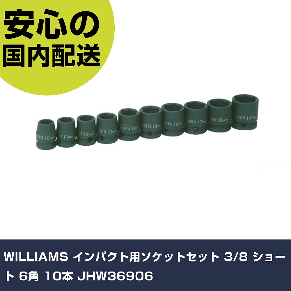 WILLIAMS インパクト用ソケットセット 3/8 ショート 6角 10本 JHW36906 手作業工具 ソケットレンチ インパクト用ソケット 業務用 プロ仕様 作業現場 法人向け 工場｜カー用品直販店 D-BOX 店