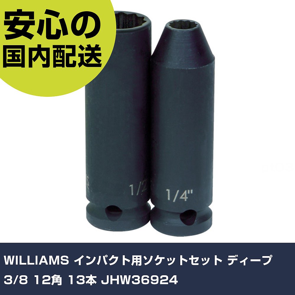 WILLIAMS インパクト用ソケットセット ディープ 3/8 12角 13本 JHW36924 手作業工具 ソケットレンチ インパクト用ソケット 業務用 プロ仕様 作業現場 法人向け 工場｜カー用品直販店 D-BOX 店