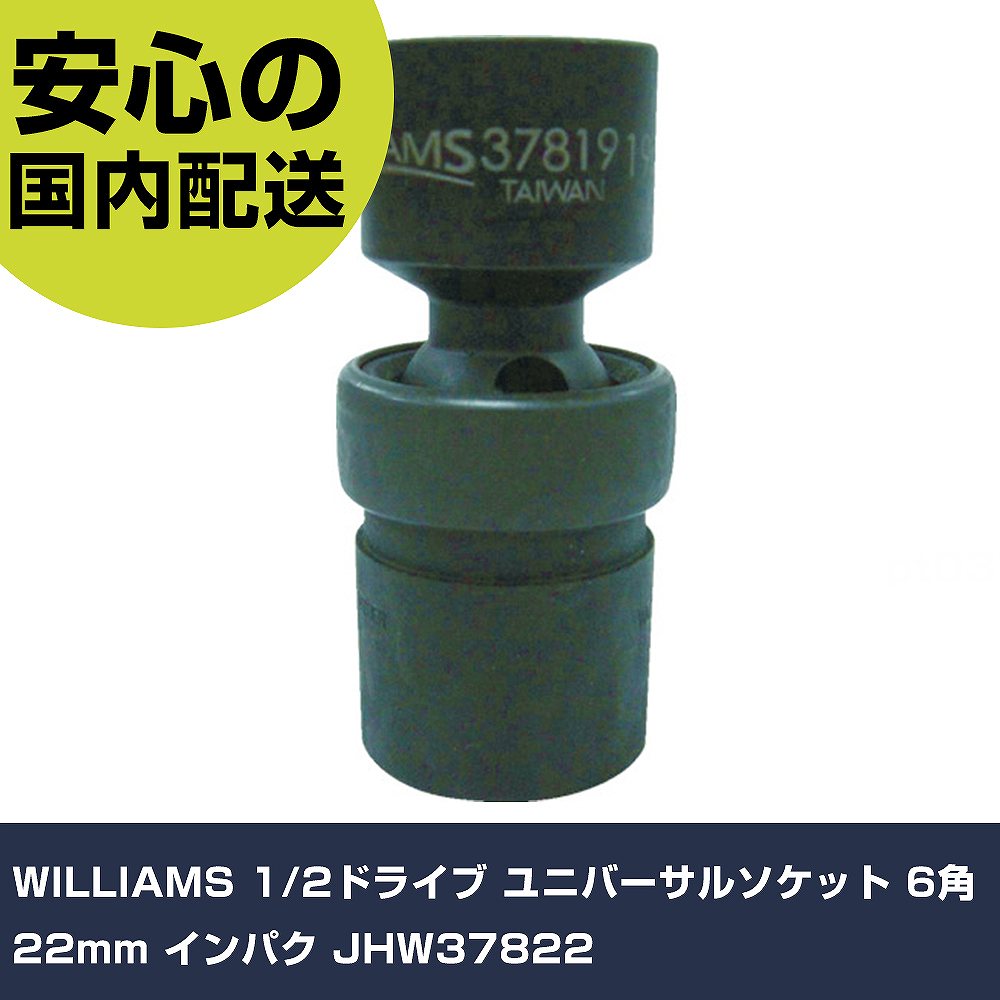 WILLIAMS 1/2ドライブ ユニバーサルソケット 6角 22mm インパク JHW37822 手作業工具 ソケットレンチ インパクト用ソケット 業務用 プロ仕様 作業現場 法人向け 工場 花・ガーデン・DIY-手動工具-その他