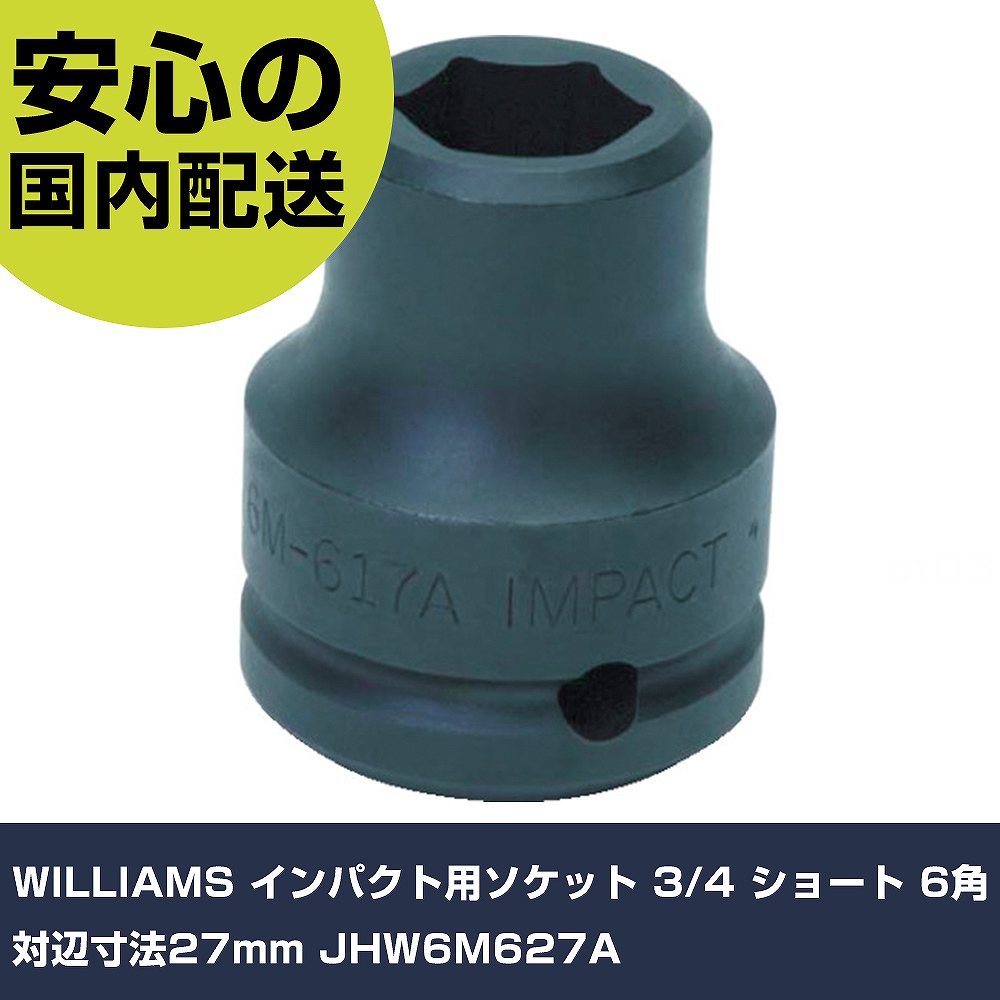 WILLIAMS インパクト用ソケット 3/4 ショート 6角 対辺寸法27mm JHW6M627A 手作業工具 ソケットレンチ インパクト用ソケット 業務用 プロ仕様 作業現場 法人向け 工場｜カー用品直販店 D-BOX 店