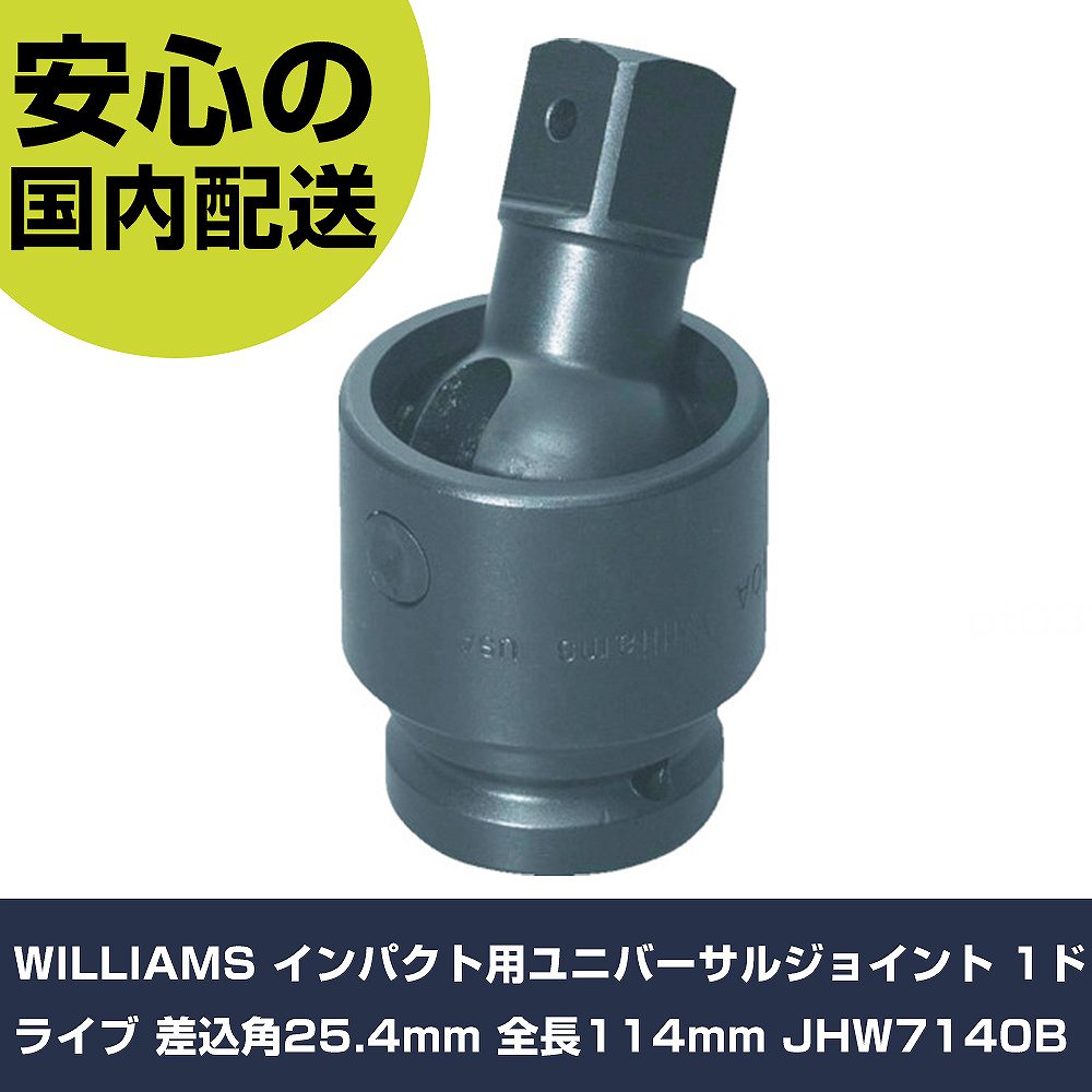 WILLIAMS インパクト用ユニバーサルジョイント 1ドライブ 差込角25.4mm 全長114mm JHW7140B 手作業工具 ソケットレンチ インパクト用アタッチメント 業務用 プロ仕様 作業現場 法人向け 工場｜カー用品直販店 D-BOX 店