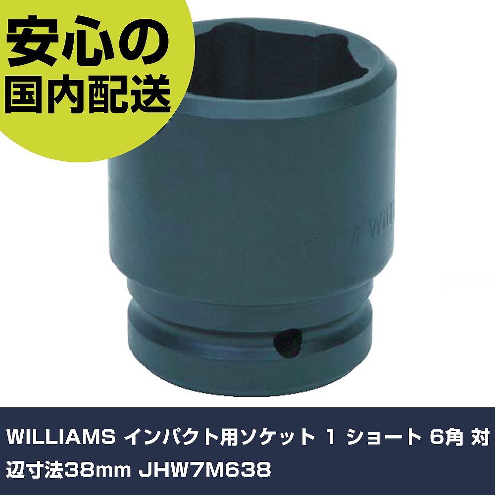 WILLIAMS インパクト用ソケット 1 ショート 6角 対辺寸法38mm JHW7M638 手作業工具 ソケットレンチ インパクト用ソケット 業務用 プロ仕様 作業現場 法人向け 工場|カー用品直販店 D-BOX 店