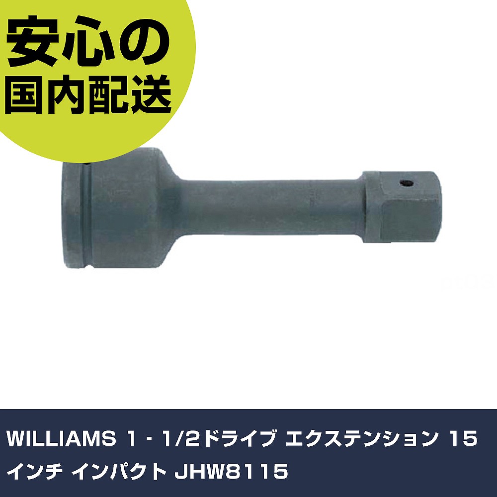 WILLIAMS 1‐1/2ドライブ エクステンション 15インチ インパクト JHW8115 手作業工具 ソケットレンチ インパクト用アタッチメント 業務用 プロ仕様 作業現場 法人向け 工場｜カー用品直販店 D-BOX 店