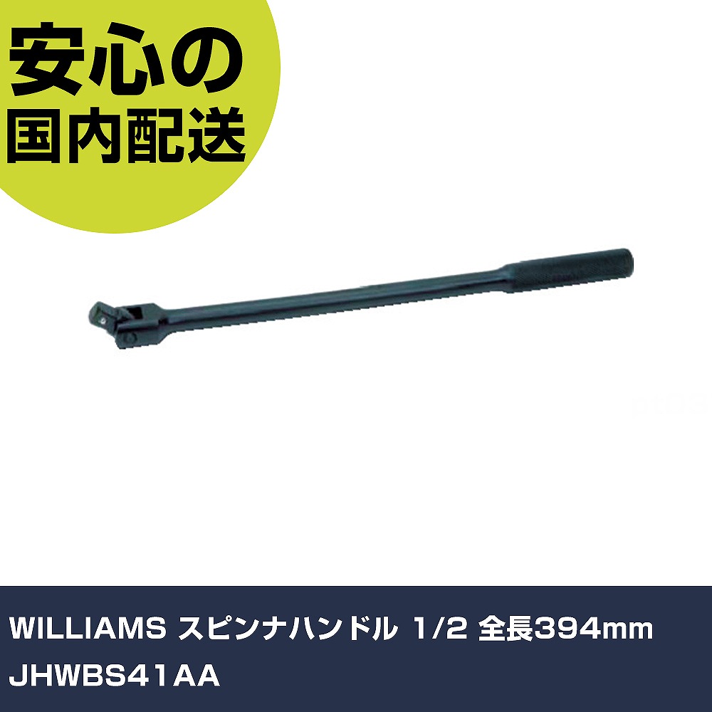WILLIAMS スピンナハンドル 1/2 全長394粍 JHWBS41AA 手作業手道具 ソケット鍵 スピンナハンドル お役目用 労働者階級遣りかた 御役目一こま 法人向け 工業プラント